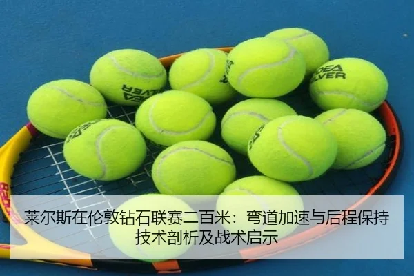 莱尔斯在伦敦钻石联赛二百米：弯道加速与后程保持技术剖析及战术启示