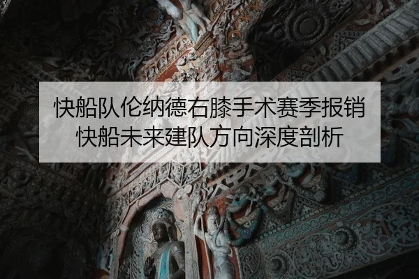 快船队伦纳德右膝手术赛季报销 快船未来建队方向深度剖析