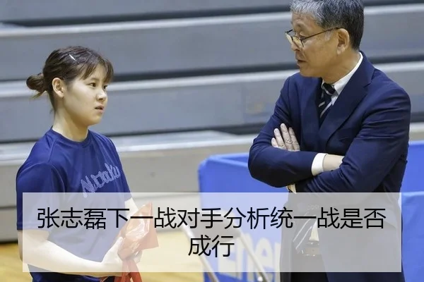 张志磊下一战对手分析统一战是否成行