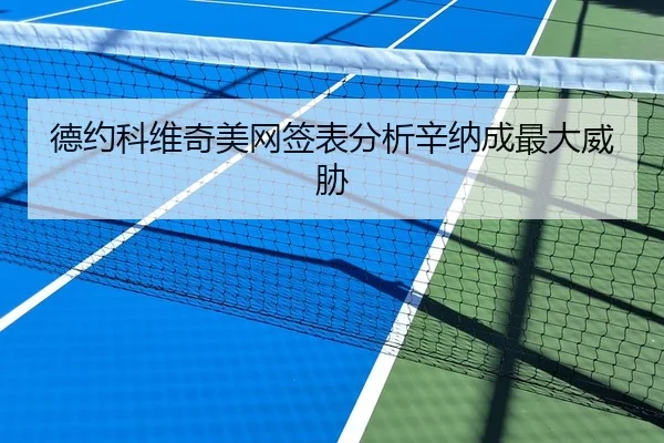 德约科维奇美网签表分析辛纳成最大威胁