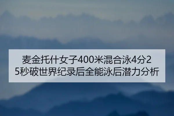 mai-jin-tuo-shen-nv-zi-mi-hun-he-yong-fen-miao-po-shi-jie-ji-lu-hou-quan-neng-yong-hou-qian-li-fen-xi-2-317.jpg