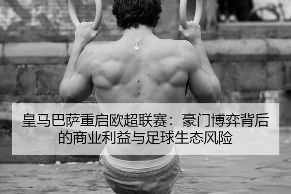 huang-ma-ba-sa-chong-qi-ou-chao-lian-sai-hao-men-bo-yi-bei-hou-de-shang-ye-li-yi-yu-zu-qiu-sheng-tai-feng-xian-3-139.jpg